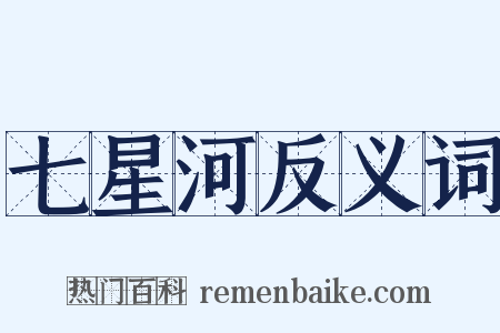 七星河反义词是什么意思的图片